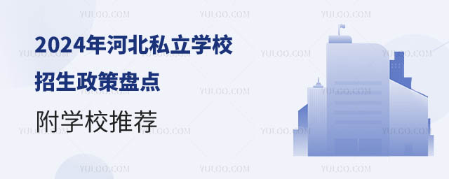 河北私立學(xué)校招生政策盤點(diǎn).jpg