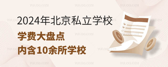 北京私立學(xué)校學(xué)費(fèi).jpg
