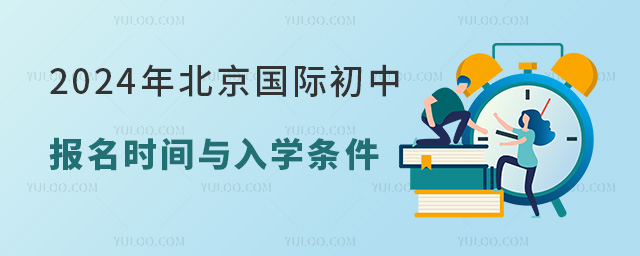 2024年北京國際初中報(bào)名時(shí)間與入學(xué)條件