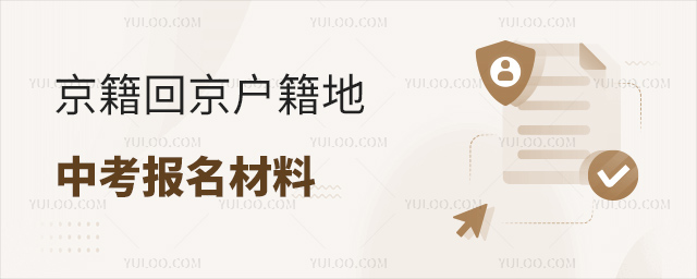 京籍回京戶籍地中考報名材料