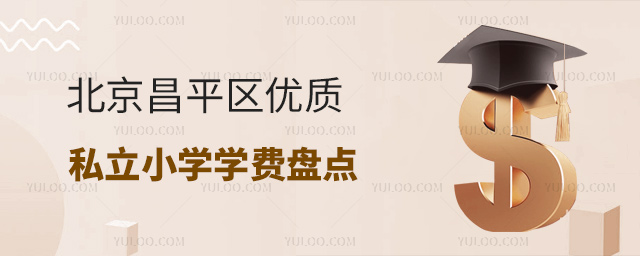 北京昌平區(qū)優(yōu)質(zhì)私立小學(xué)學(xué)費(fèi)盤點(diǎn)