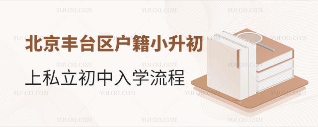 北京豐臺區(qū)戶籍小升初上私立初中入學流程