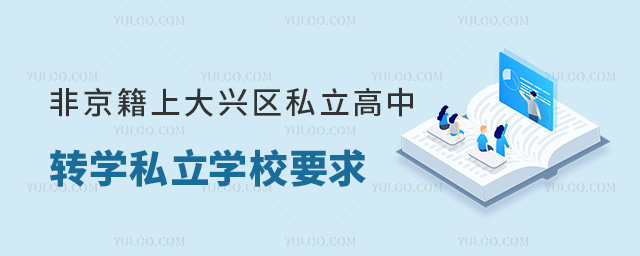 非京籍上北京大興區(qū)私立高中轉(zhuǎn)學(xué)私立學(xué)校要求