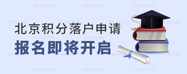 北京積分落戶申請報名即將開啟