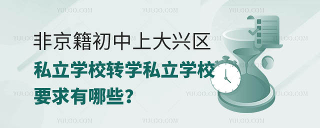 非京籍初中上大興區(qū)私立學(xué)校轉(zhuǎn)學(xué)私立學(xué)校要求.jpg