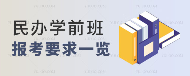 民辦學(xué)校報(bào)考