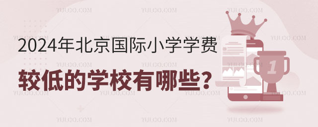 2024年北京國際小學(xué)學(xué)費較低的學(xué)校有哪些