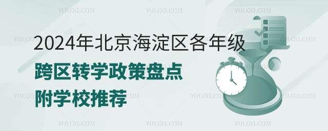 北京海淀區(qū)各年級跨區(qū)轉(zhuǎn)學(xué)政策.jpg