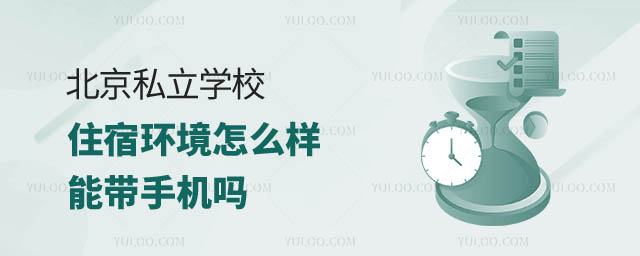 北京私立學(xué)校住宿.jpg
