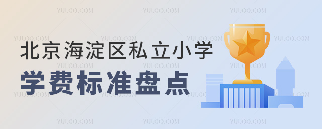北京海淀區(qū)私立小學(xué)學(xué)費(fèi)標(biāo)準(zhǔn)盤點(diǎn)