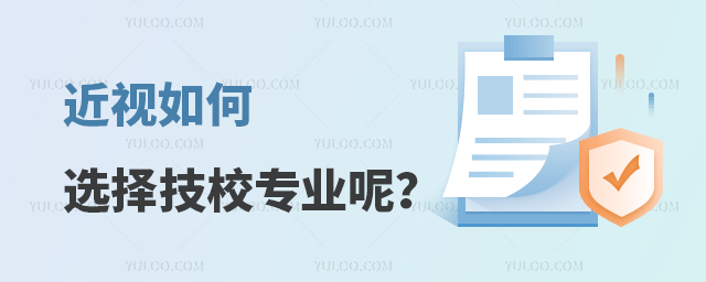 近視如何選擇技校專業(yè)呢?
