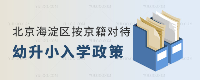 北京海淀區(qū)按京籍對待幼升小入學(xué)政策