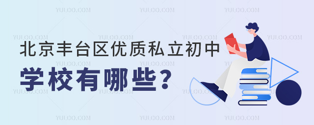 北京豐臺(tái)區(qū)私立初中學(xué)校有哪些