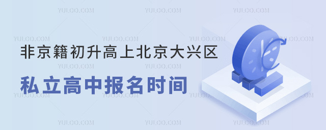 非京籍初升高上北京大興區(qū)私立高中報(bào)名時(shí)間
