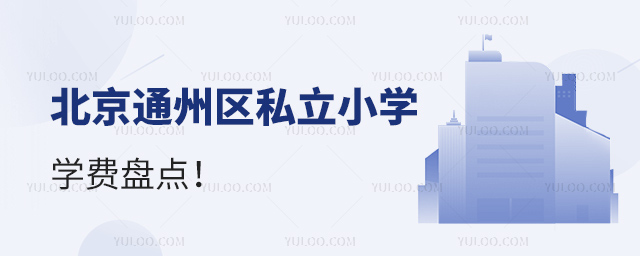北京通州區(qū)私立小學學費盤點