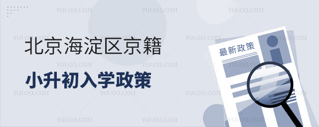 北京海淀區(qū)京籍小升初入學(xué)政策