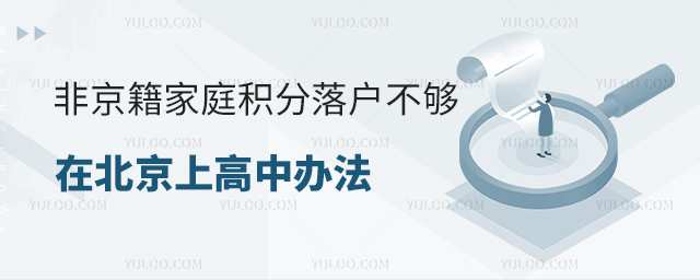 非京籍家庭積分落戶不夠在北京上高中辦法