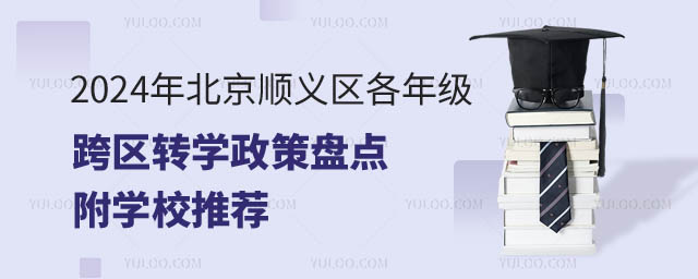 北京順義區(qū)各年級(jí)跨區(qū)轉(zhuǎn)學(xué)政策.jpg