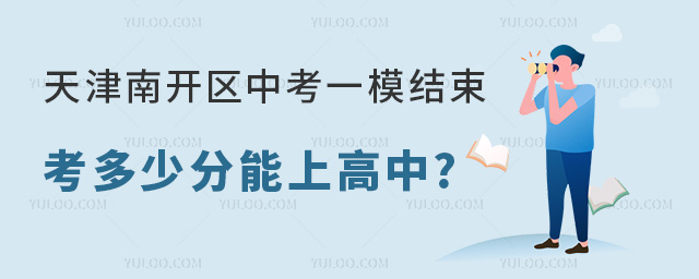 天津南開區(qū)中考一模多少分能上高中