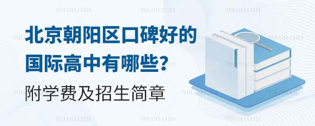 北京朝陽區(qū)口碑好的國際高中有哪些
