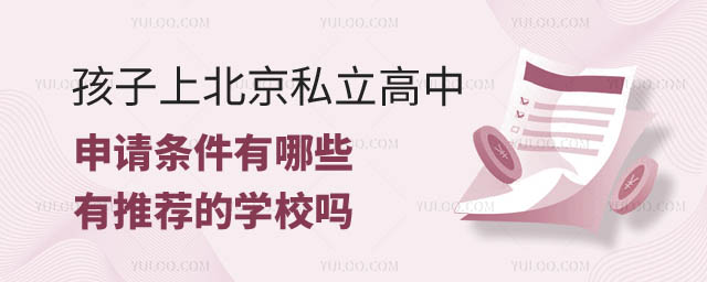 孩子上北京私立高中申請條件.jpg