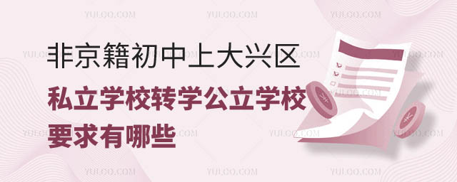 非京籍初中上大興區(qū)私立學(xué)校轉(zhuǎn)學(xué)公立學(xué)校要求.jpg