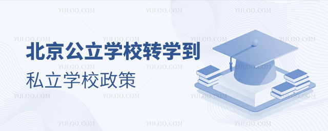 北京公立學(xué)校轉(zhuǎn)學(xué)到私立學(xué)校政策
