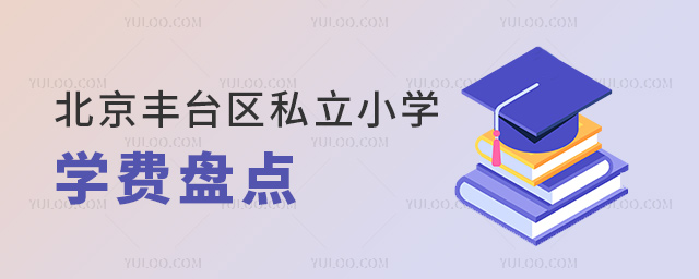 北京豐臺區(qū)私立小學學費盤點