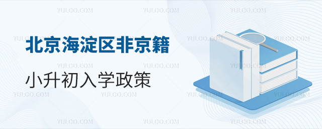 北京海淀區(qū)非京籍小升初入學(xué)政策