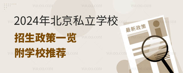 北京私立學(xué)校招生政策一覽.jpg