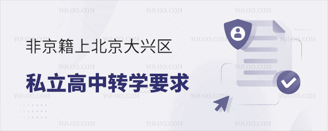 非京籍上北京大興區(qū)私立高中轉學要求