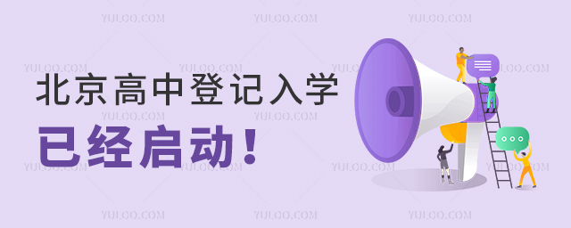 北京高中登記入學(xué)已經(jīng)啟動