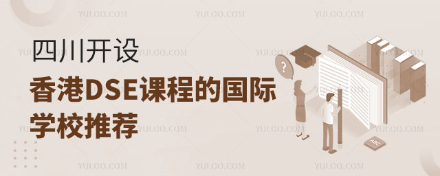 四川開設(shè)香港DSE課程的國際學(xué)校推薦