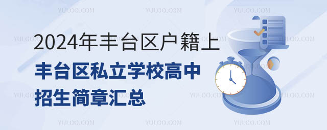 2024年豐臺(tái)區(qū)戶籍上豐臺(tái)區(qū)私立學(xué)校高中招生簡(jiǎn)章匯總.jpg