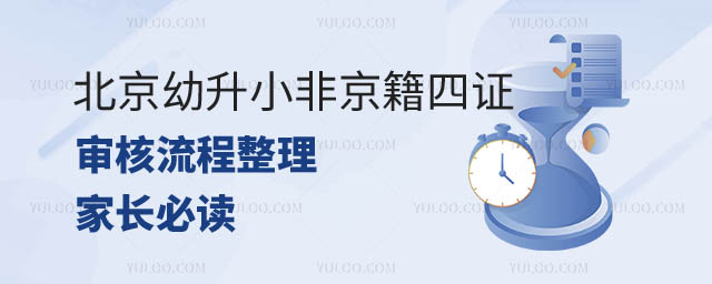 北京幼升小非京籍四證審核流程.jpg