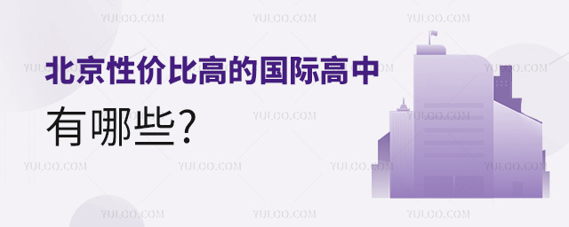 2024年北京性價(jià)比高的國際高中有哪些