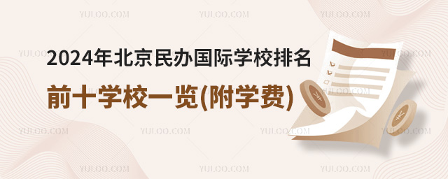 2024年北京民辦國際學(xué)校排名前十學(xué)校一覽(附學(xué)費(fèi))