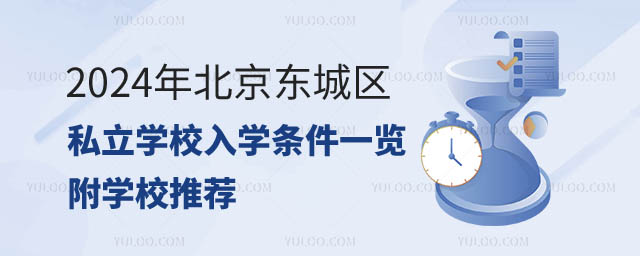 北京東城區(qū)私立學(xué)校入學(xué)條件一覽.jpg