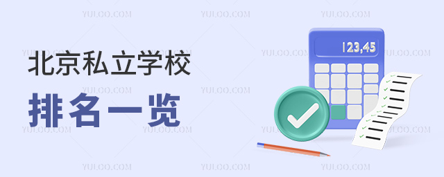北京私立學(xué)校排名一覽