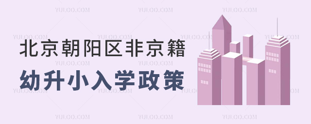 北京朝陽區(qū)非京籍幼升小入學(xué)政策