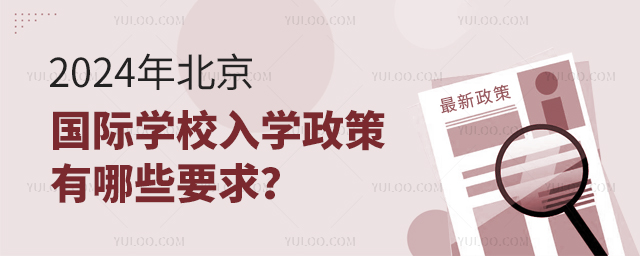 2024年北京國際學校入學政策有哪些要求