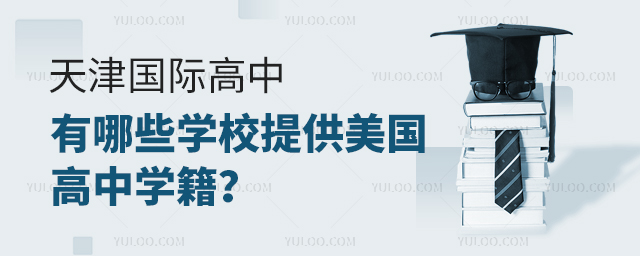 天津國際高中有哪些學(xué)校提供美國高中學(xué)籍