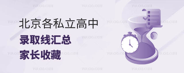 北京各私立高中錄取線.jpg