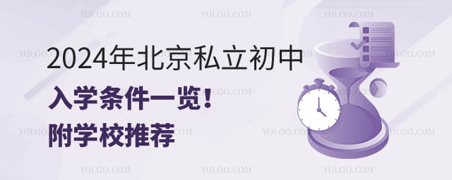 北京私立初中入學(xué)條件.jpg