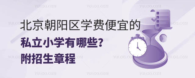 北京朝陽區(qū)便宜的私立小學(xué)有哪些.jpg