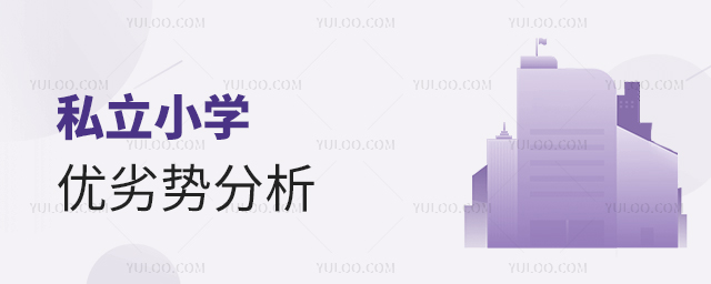 私立小學優(yōu)劣勢