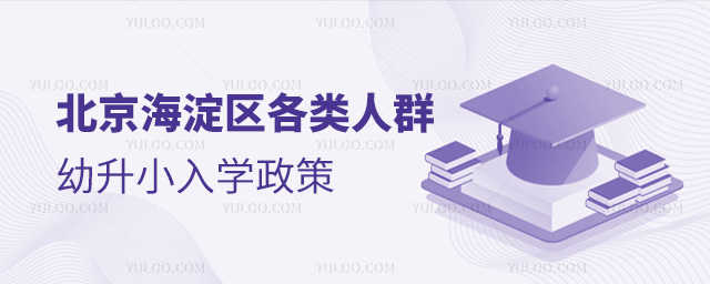 北京海淀區(qū)各類人群幼升小入學(xué)政策
