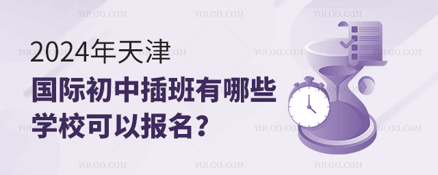 2024年天津國際初中插班有哪些學(xué)校可以報(bào)名