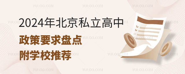北京私立高中政策要求盤點(diǎn).jpg