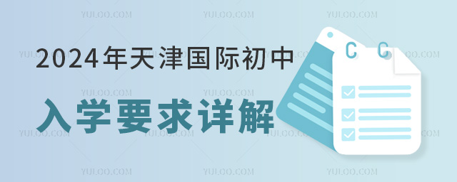 2024年天津國(guó)際初中入學(xué)要求詳解